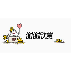 小黄人谢谢欣赏图片素材