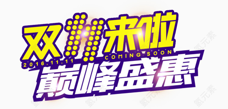 双十一巅峰盛惠