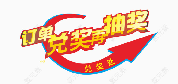 兑奖处标签素材下载