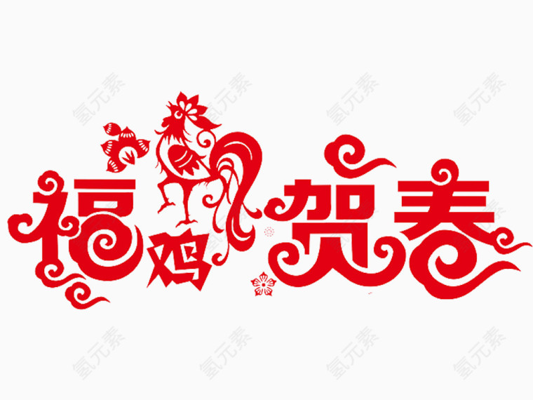 鸡年福鸡贺春创意艺术字