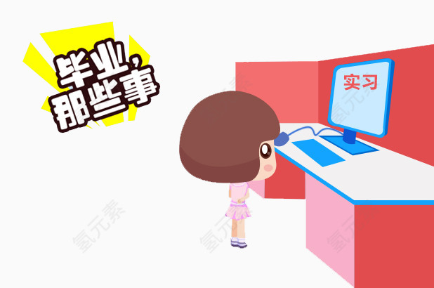 毕业那些事