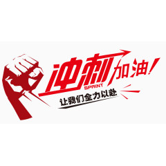 冲刺加油