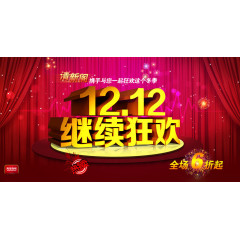 双十二