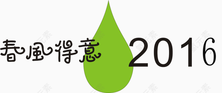 春风得意