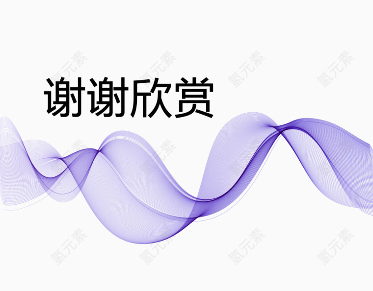 紫色线条谢谢欣赏图片素材