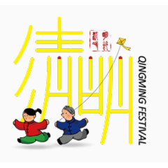 清明节主题艺术字素材