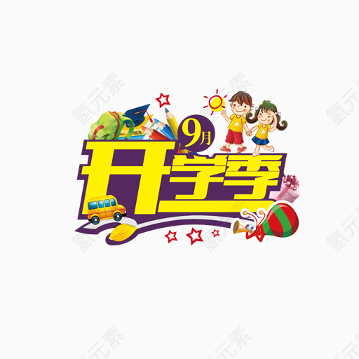 开学季字体