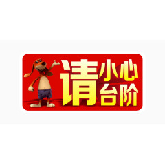 小狗图案台阶警示牌