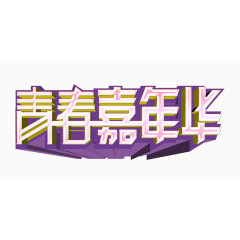 青春嘉年华同学会