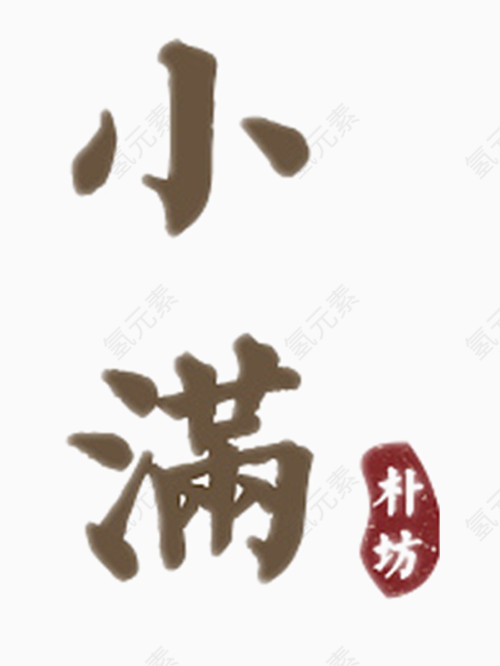 小满艺术字