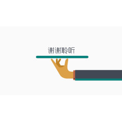 谢谢聆听素材