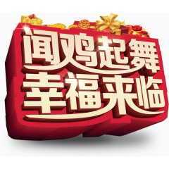 闻鸡起舞幸福来临立体字