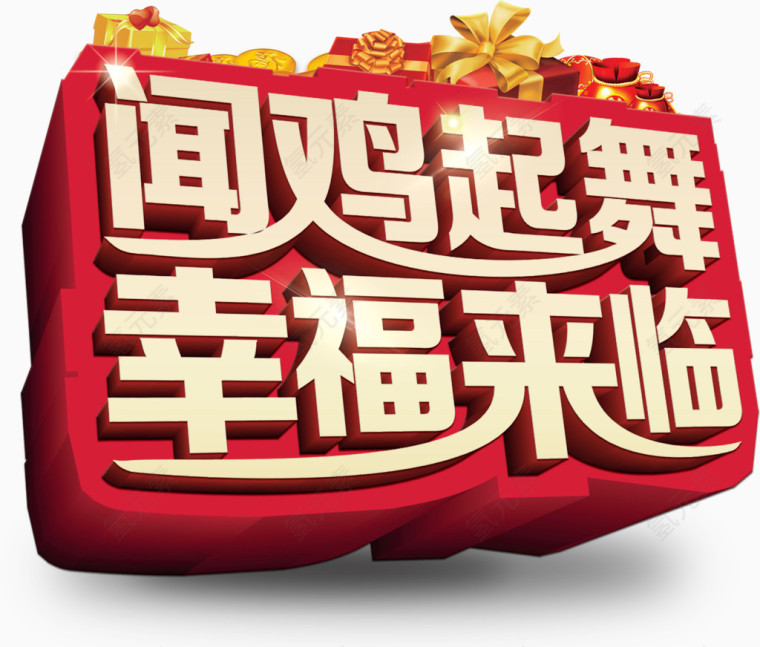 闻鸡起舞幸福来临立体字