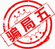 骗局五
