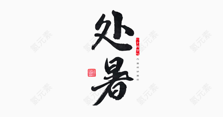 节气之处暑