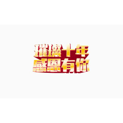 璀璨十年字体素材
