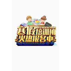 寒假培训
