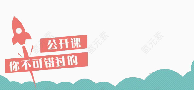 公开课你不可错过