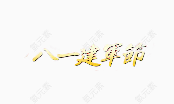 八一建军节艺术字体