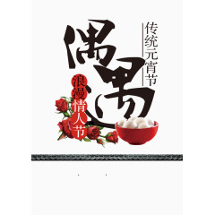 元宵节偶遇情人节