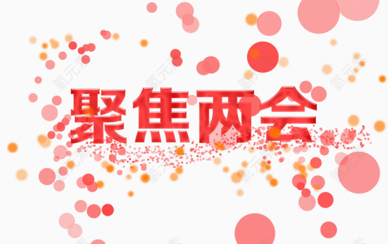 聚焦两会彩色气泡字体设计