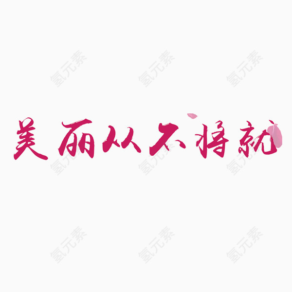 粉红色仿毛笔字艺术字美容广告