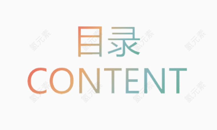 彩色目录文字