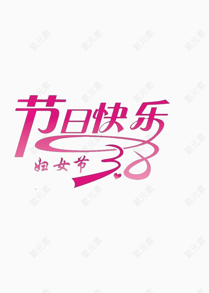 妇女节节日快乐
