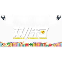 双十一宣传海报免费下载