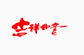吉祥如意艺术字