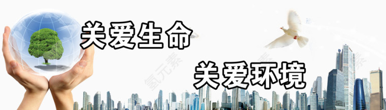 爱护环境爱生命图片
