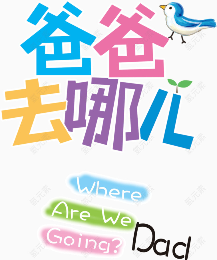 彩色绚丽字体爸爸去哪儿