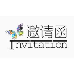 邀请函