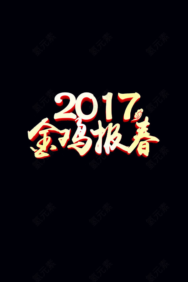 2017春节