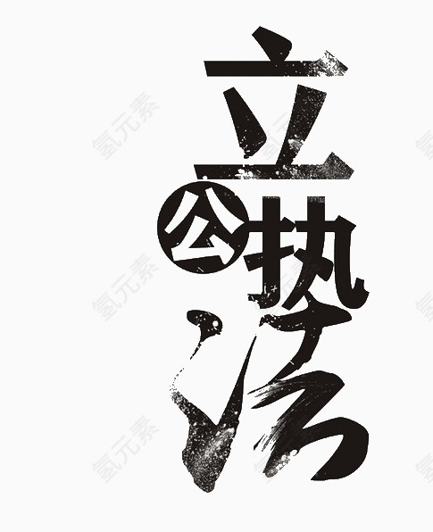 立公执法