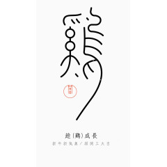 趁鸡成长开工大吉 ????