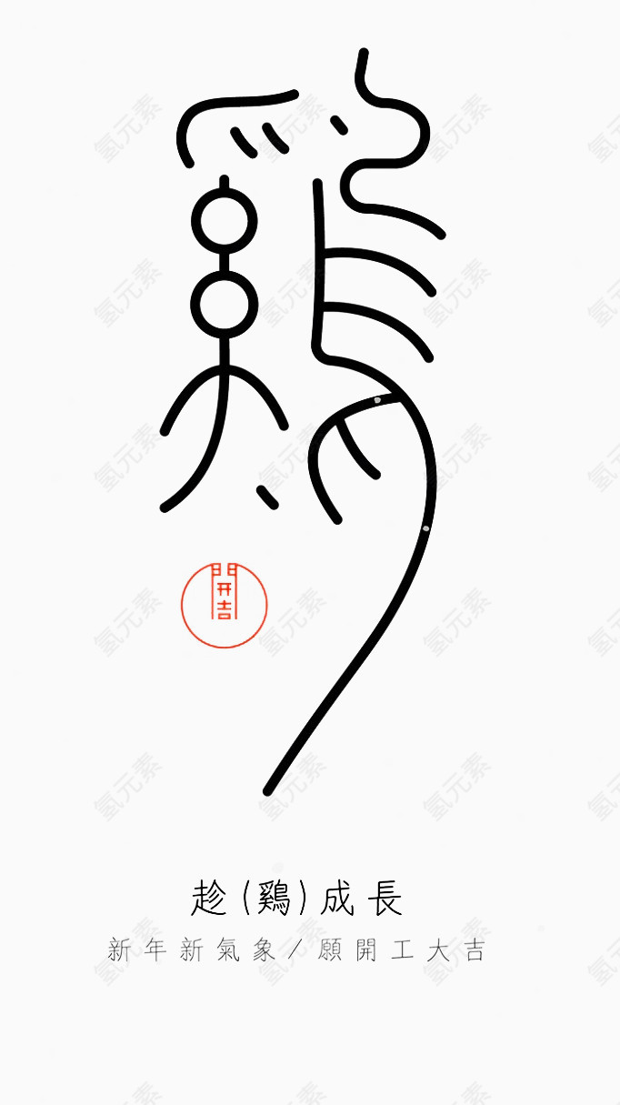 趁鸡成长开工大吉 ????