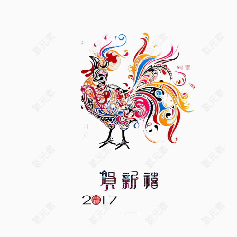 2017贺新喜