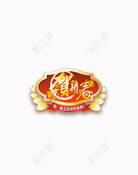 恭贺新春