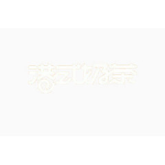 艺术中文字港式奶茶