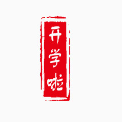 呵呵开学啦