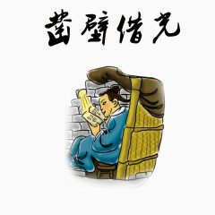 凿壁借光成语故事