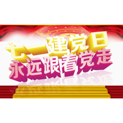 七一建党日永远跟党走素材