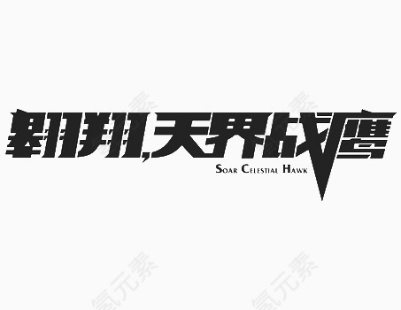 黑色翱翔天界战鹰艺术字体横版