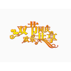 双节同庆欢乐共享艺术字