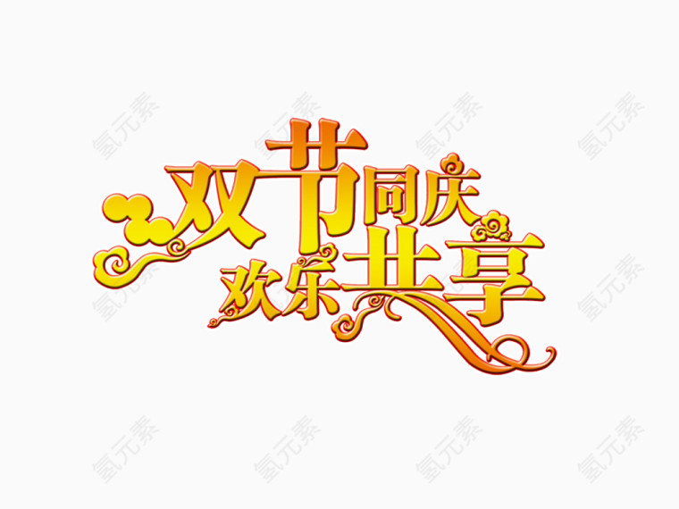 双节同庆欢乐共享艺术字