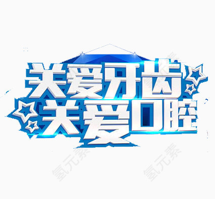 关爱牙齿