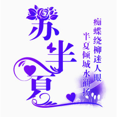 艺术字体苏半夏