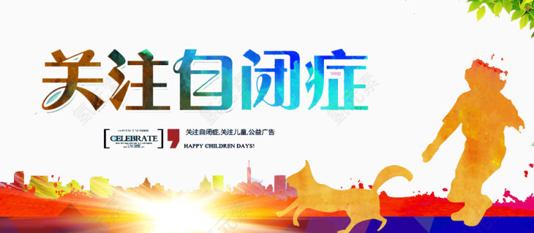 关注自闭症