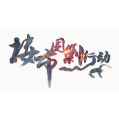 楼市围剿行动艺术字